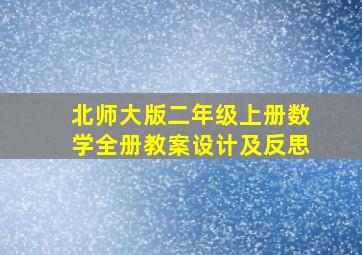 北师大版二年级上册数学全册教案设计及反思