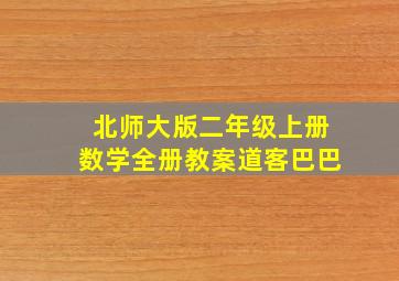 北师大版二年级上册数学全册教案道客巴巴