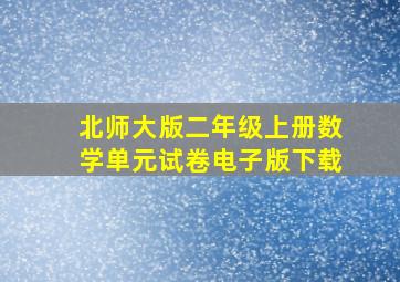 北师大版二年级上册数学单元试卷电子版下载