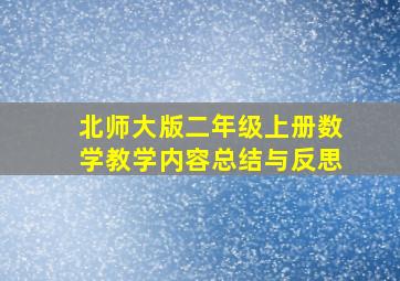 北师大版二年级上册数学教学内容总结与反思