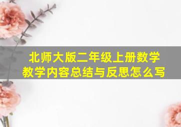 北师大版二年级上册数学教学内容总结与反思怎么写