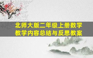 北师大版二年级上册数学教学内容总结与反思教案