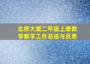 北师大版二年级上册数学教学工作总结与反思