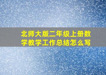 北师大版二年级上册数学教学工作总结怎么写