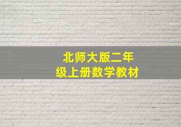 北师大版二年级上册数学教材