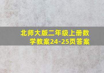 北师大版二年级上册数学教案24-25页答案