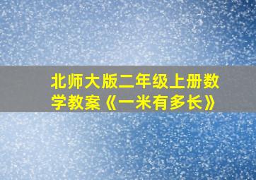 北师大版二年级上册数学教案《一米有多长》