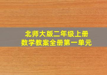 北师大版二年级上册数学教案全册第一单元