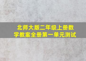 北师大版二年级上册数学教案全册第一单元测试