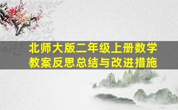 北师大版二年级上册数学教案反思总结与改进措施