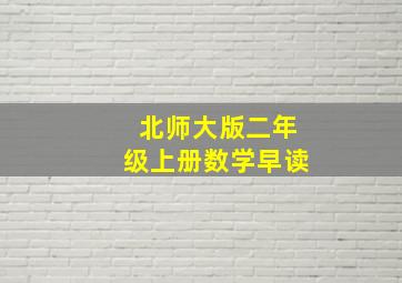 北师大版二年级上册数学早读