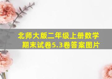 北师大版二年级上册数学期末试卷5.3卷答案图片