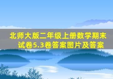 北师大版二年级上册数学期末试卷5.3卷答案图片及答案