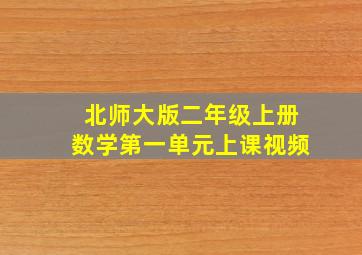 北师大版二年级上册数学第一单元上课视频