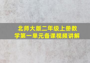 北师大版二年级上册数学第一单元备课视频讲解