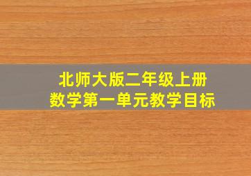 北师大版二年级上册数学第一单元教学目标