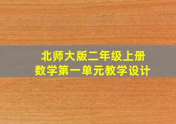 北师大版二年级上册数学第一单元教学设计