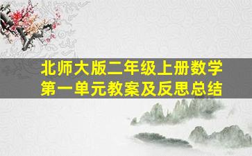 北师大版二年级上册数学第一单元教案及反思总结