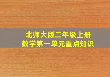 北师大版二年级上册数学第一单元重点知识