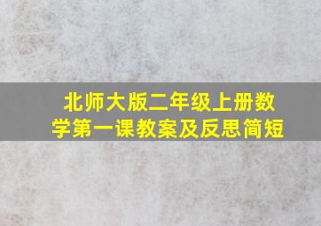 北师大版二年级上册数学第一课教案及反思简短