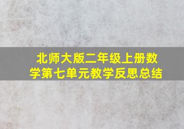 北师大版二年级上册数学第七单元教学反思总结