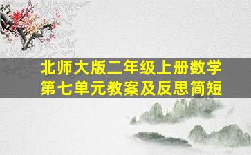 北师大版二年级上册数学第七单元教案及反思简短