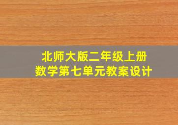 北师大版二年级上册数学第七单元教案设计