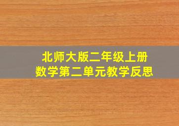 北师大版二年级上册数学第二单元教学反思