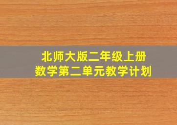 北师大版二年级上册数学第二单元教学计划