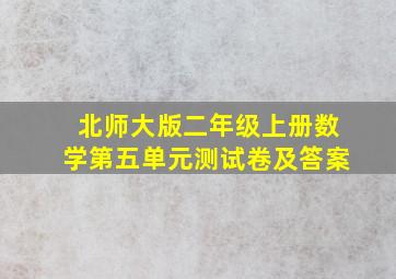 北师大版二年级上册数学第五单元测试卷及答案