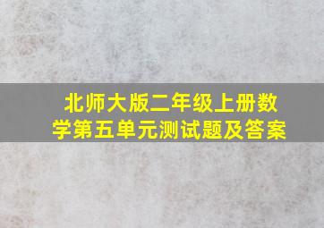 北师大版二年级上册数学第五单元测试题及答案