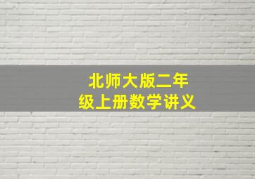 北师大版二年级上册数学讲义