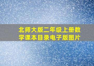 北师大版二年级上册数学课本目录电子版图片