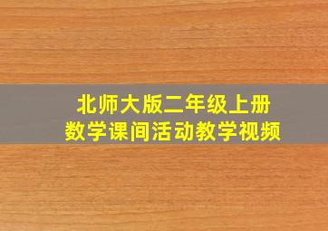 北师大版二年级上册数学课间活动教学视频