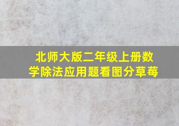 北师大版二年级上册数学除法应用题看图分草莓