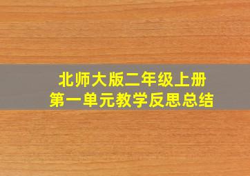 北师大版二年级上册第一单元教学反思总结