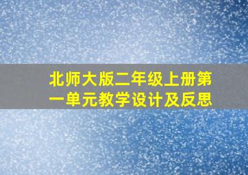 北师大版二年级上册第一单元教学设计及反思