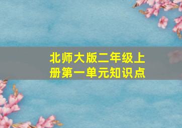 北师大版二年级上册第一单元知识点