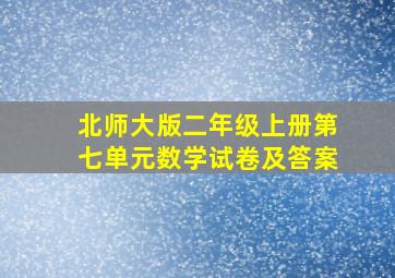 北师大版二年级上册第七单元数学试卷及答案