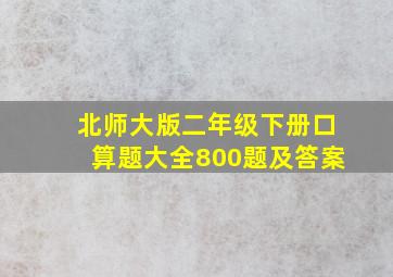 北师大版二年级下册口算题大全800题及答案