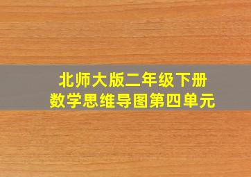 北师大版二年级下册数学思维导图第四单元