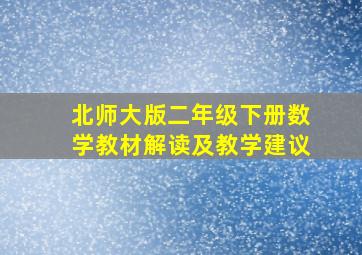 北师大版二年级下册数学教材解读及教学建议