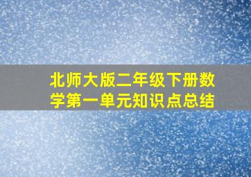 北师大版二年级下册数学第一单元知识点总结