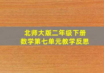 北师大版二年级下册数学第七单元教学反思