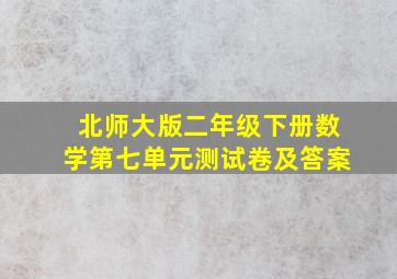 北师大版二年级下册数学第七单元测试卷及答案