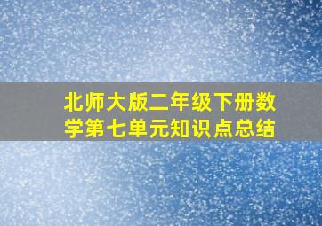 北师大版二年级下册数学第七单元知识点总结