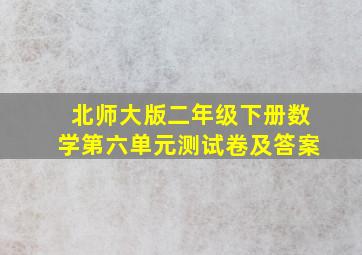 北师大版二年级下册数学第六单元测试卷及答案