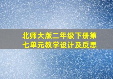 北师大版二年级下册第七单元教学设计及反思