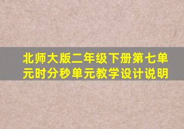 北师大版二年级下册第七单元时分秒单元教学设计说明