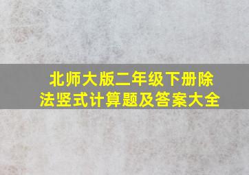 北师大版二年级下册除法竖式计算题及答案大全